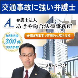 弁護士法人 あきや総合法律事務所